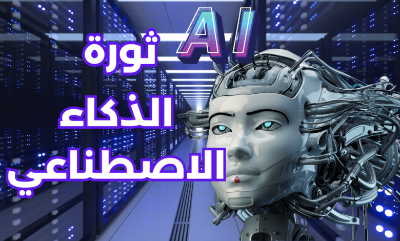 الذكاء الاصطناعي، القوة العظمى التي أصبحت سلاح المعلومات النهائي