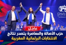أسرار تصدّر حزب الأصالة والمعاصرة انتخابياً بالمغرب