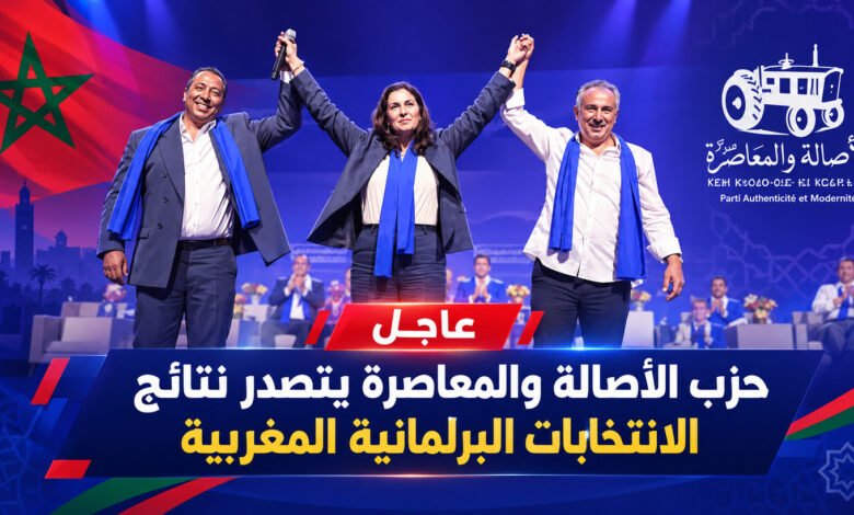 أسرار تصدّر حزب الأصالة والمعاصرة انتخابياً بالمغرب