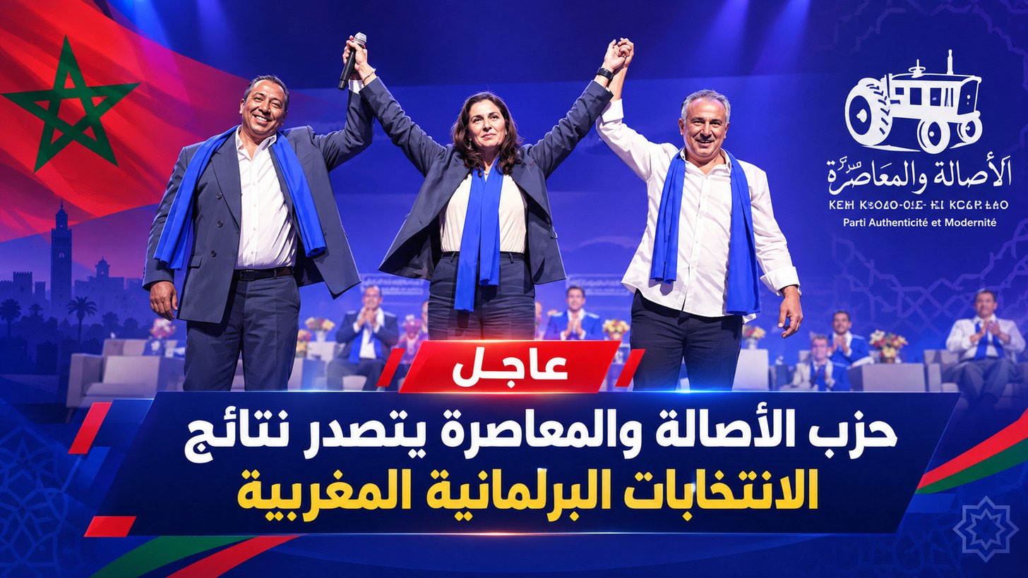 أسرار تصدّر حزب الأصالة والمعاصرة انتخابياً بالمغرب